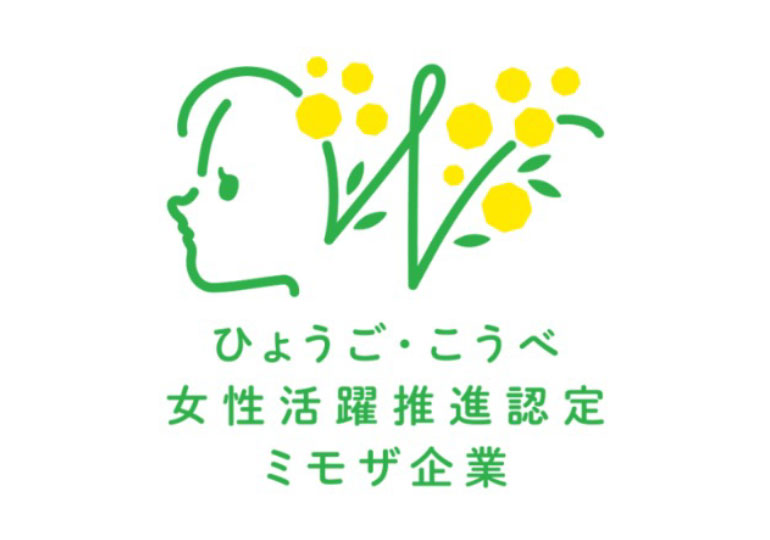 ひょうご・こうべ女性活躍推進企業認定の推進（ミモザ企業）