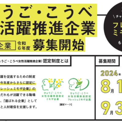 ひょうご・こうべ女性活躍推進企業（ミモザ企業）