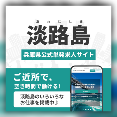 兵庫県公式求職求人マッチングサイト「淡路島マッチボックス」