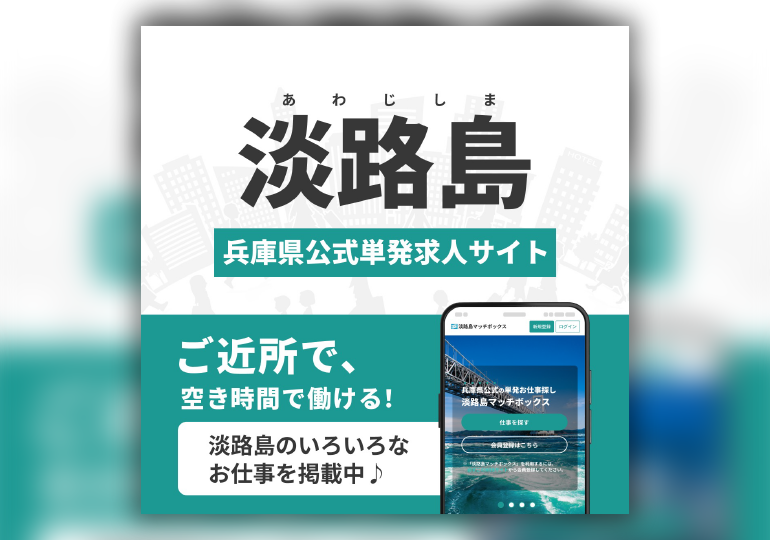 兵庫県公式求職求人マッチングサイト「淡路島マッチボックス」