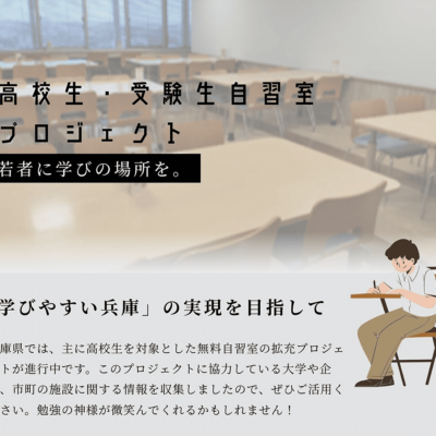 高校生・受験生自習室プロジェクト 若者に学びの場所を。 「学びやすい兵庫」の実現を目指して 兵庫県では、主に高校生を対象とした無料自習室の拡充プロジェクトが進行中です。このプロジェクトに協力している大学や企業、市町の施設に関する情報を収集しましたので、ぜひご活用ください。勉強の神様が微笑んでくれるかもしれません！