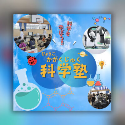 ひょうご科学塾
