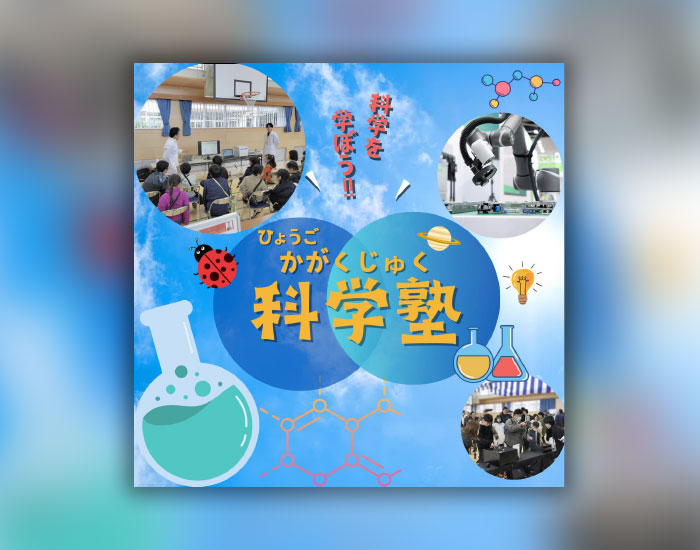 ひょうご科学塾