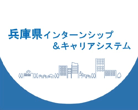 兵庫県インターンシップ&キャリアシステム