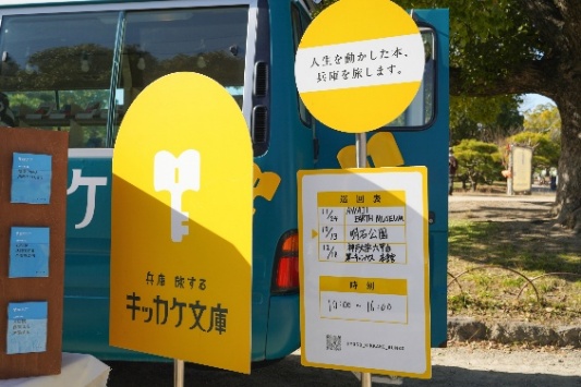 兵庫旅するキッカケ文庫