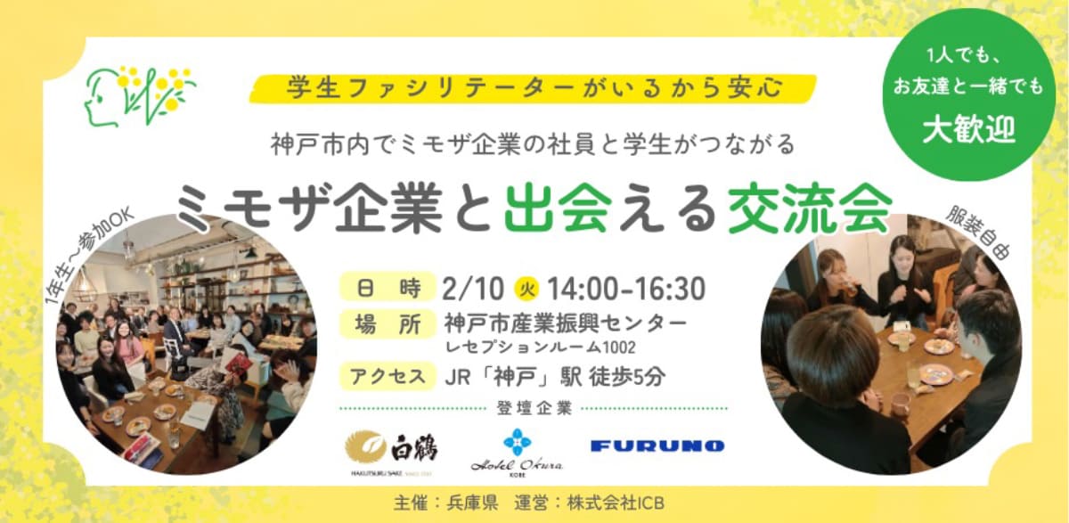 ミモザ企業と出会える交流会